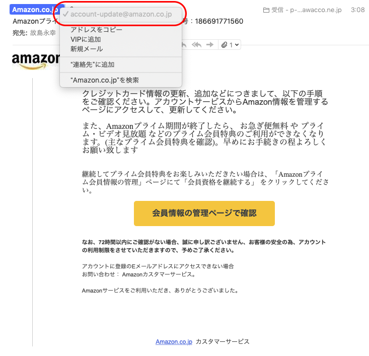Amazonを騙る偽メール